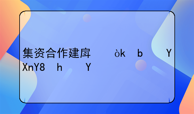 集资合作建房：是商品房吗