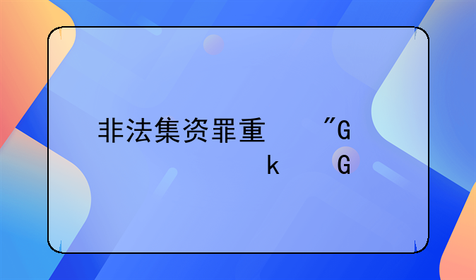 非法集资罪量刑标准多少万