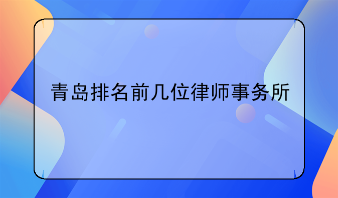 青岛排名前几位律师事务所