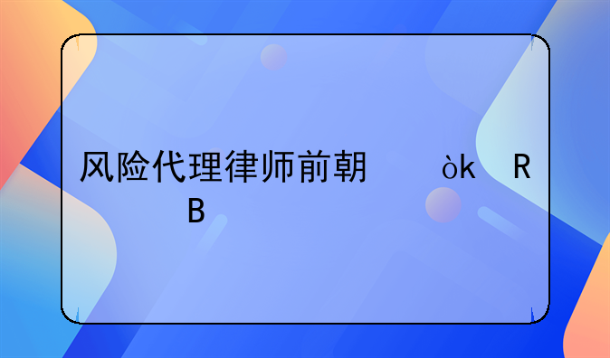 风险代理律师前期会收费吗