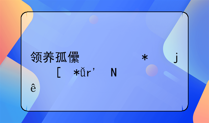 领养孤儿任务的奖励有哪些