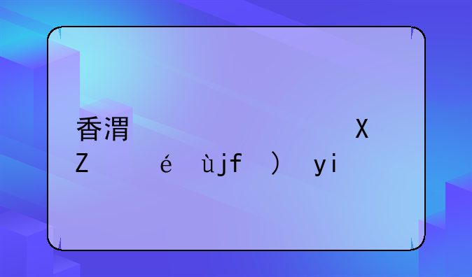香港自愿协议离婚要多少钱