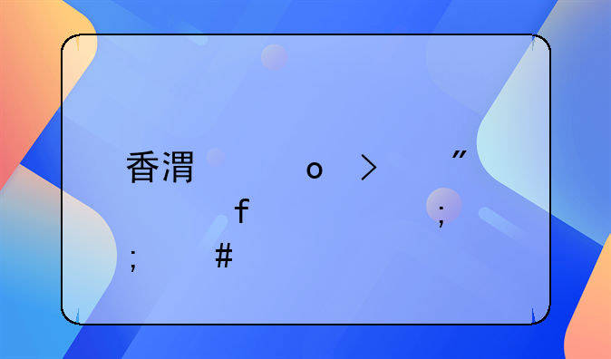 香港进口到大陆关税怎么算