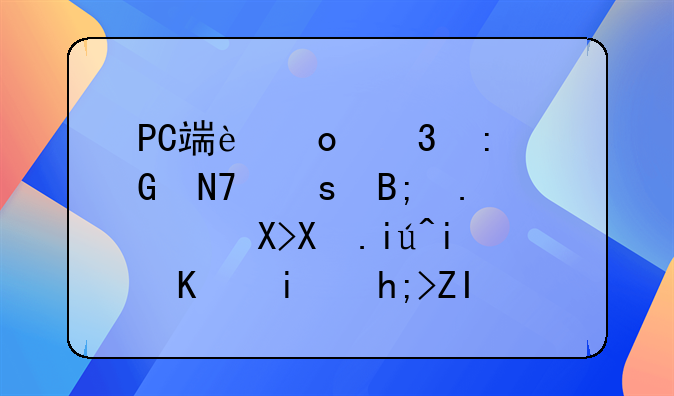 PC端进行现金操作后担心倒查是不是想多啦