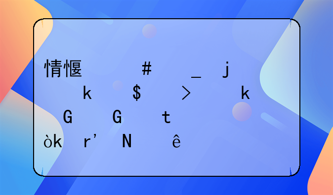 情感诈骗的定义,及多少金额,责任会有哪些