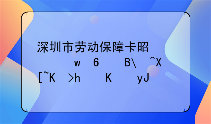 深圳市劳动保障卡是社保卡吗?具体怎么用?