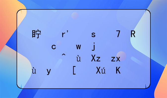 真有“不用还”的贷款?这几种还真就可以!