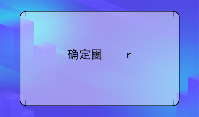 确定土地所有权和使用权的若干规定第52条