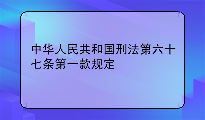 中华人民共和国刑法第六十七条第一款规定