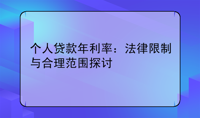 个人贷款年利率：法律限制与合理范围探讨