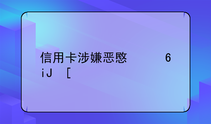信用卡涉嫌恶意透支：现象剖析与应对策略