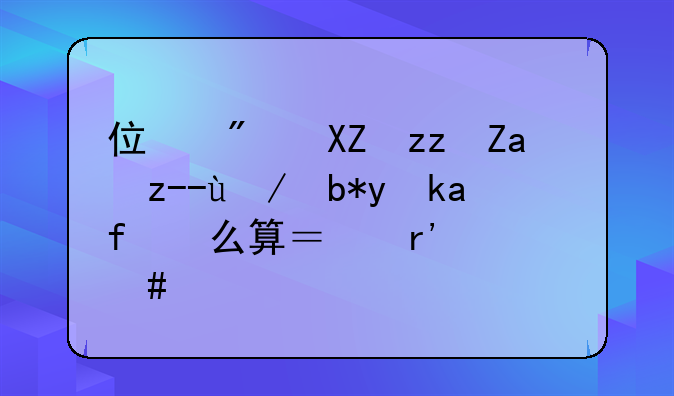 住房公积金贷款利息怎么算？有什么规定吗