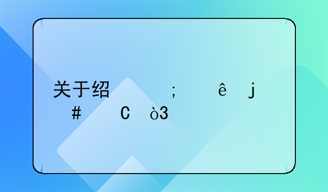 关于经济纠纷的案子，打官司要多少费用？