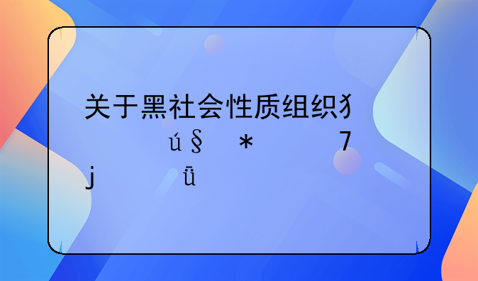 关于黑社会性质组织犯罪辩护词的深度剖析