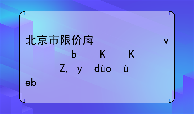 北京市限价房购买条件是什么？谁晓得啊？