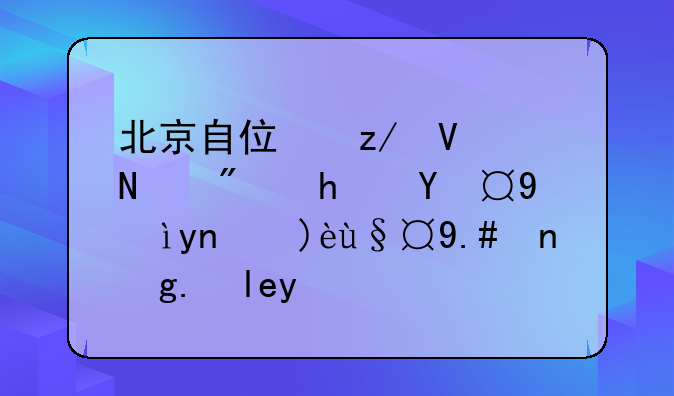 北京自住型商品房房源深度解析与市场展望