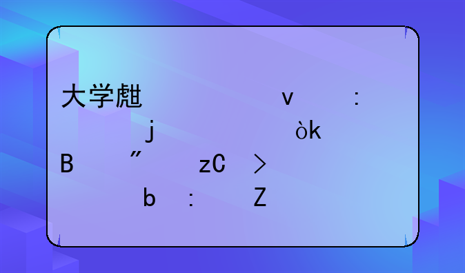 大学生自杀现象的社会心理分析及预防措施