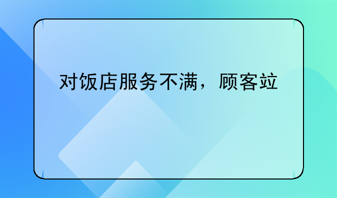 对饭店服务不满，顾客竟以扣盘子走人抗议