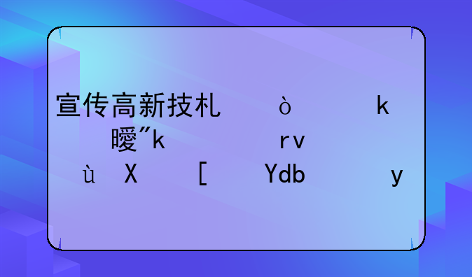 宣传高新技术企业证书刚过期违反广告法吗