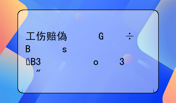 工伤赔偿金能否作为夫妻共同财产进行分割