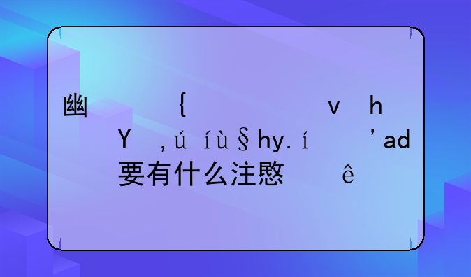 广州公租房申请条件？主要有什么注意事项
