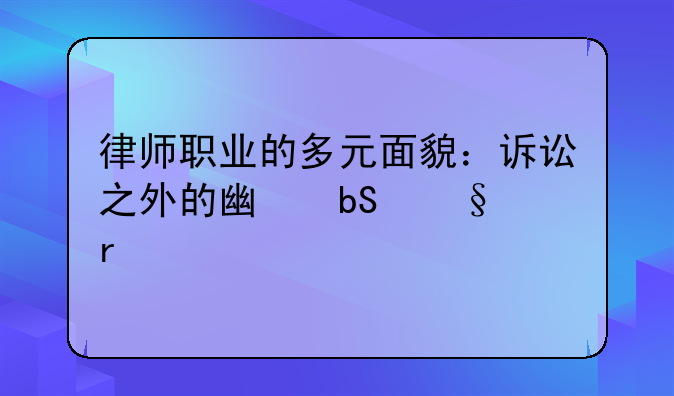 律师职业的多元面貌：诉讼之外的广阔天地