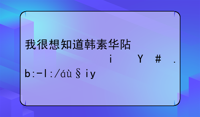 我很想知道韩素华阿姨一路是怎么走过来的