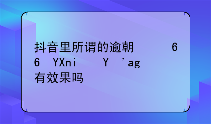 抖音里所谓的逾期帮协商是真的有效果吗？