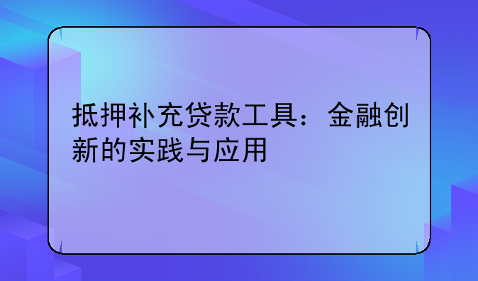 抵押补充贷款工具：金融创新的实践与应用