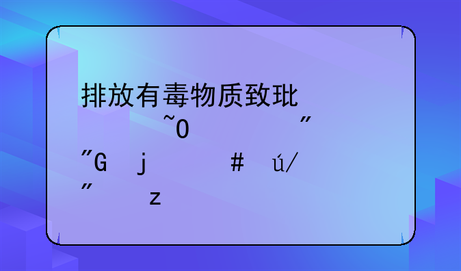 排放有毒物质致环境污染被判刑的案例分析