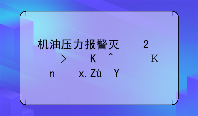 机油压力报警灯持续亮可以边行驶边观察吗