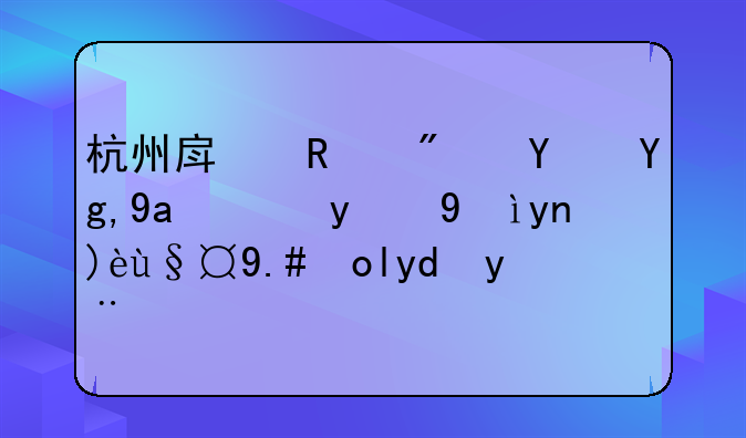 杭州房改房土地出让的深度解析与影响探讨