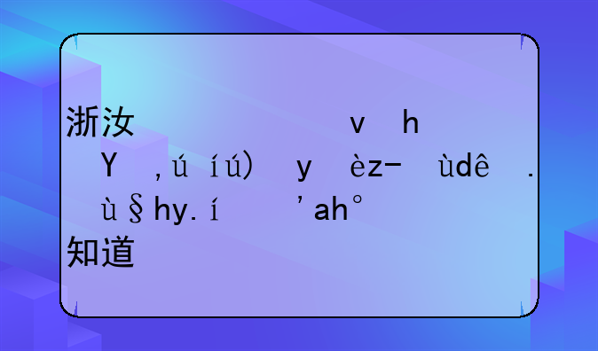 浙江公租房申请要满足哪些条件？谁知道？