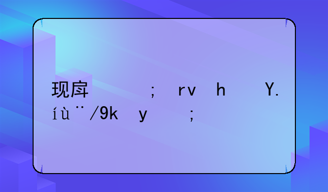 现房与期房价格对比：深入剖析哪个更便宜