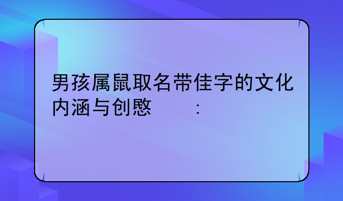 男孩属鼠取名带佳字的文化内涵与创意探索