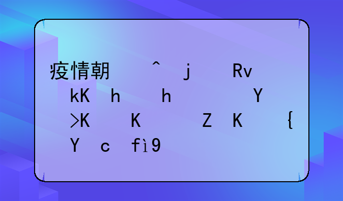 疫情期间的生活挑战：吃不上饭与经济困境