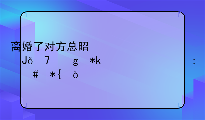 离婚了对方总是说没钱不给抚养费怎么办？