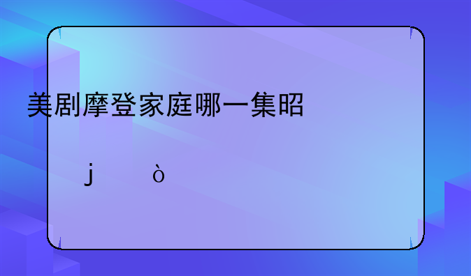 美剧摩登家庭哪一集是讲大家一起出游的？
