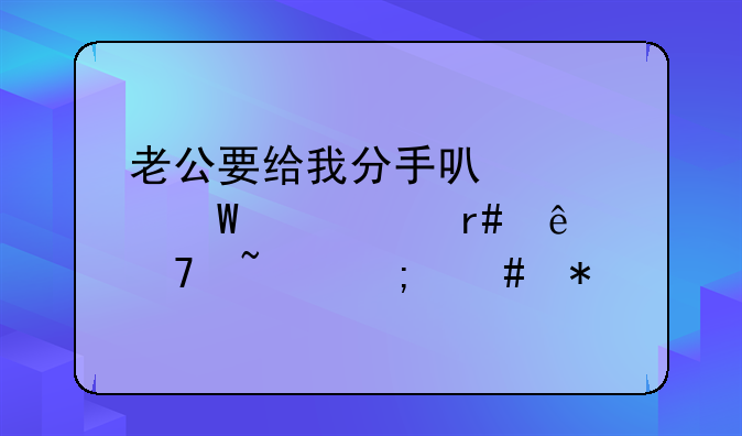 老公要给我分手可怀孕八个月了不知怎么办