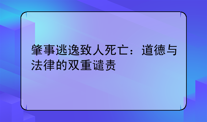 肇事逃逸致人死亡：道德与法律的双重谴责