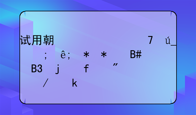 试用期工资不得低于劳动合同的百分之多少