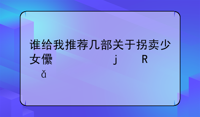 谁给我推荐几部关于拐卖少女儿童的电影。