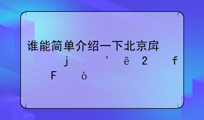 谁能简单介绍一下北京房山的安康医院呀？
