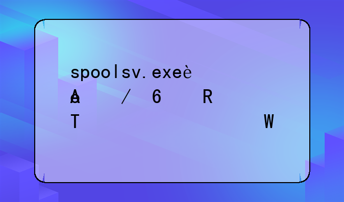 spoolsv.exe进程占用CPU100%,如何解决?