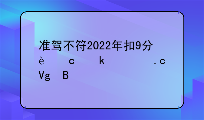 准驾不符2022年扣9分还罚款拘留吗