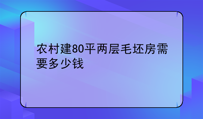 农村建80平两层毛坯房需要多少钱