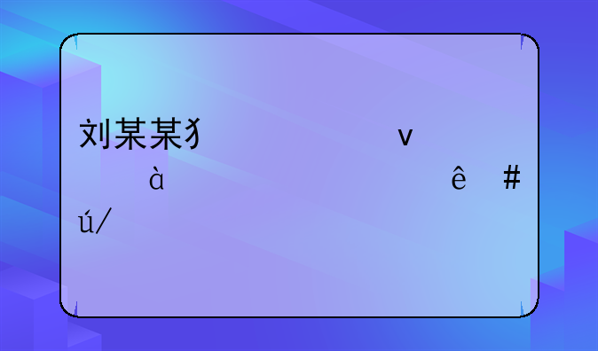 刘某某犯罪杀害88岁老人案例详情