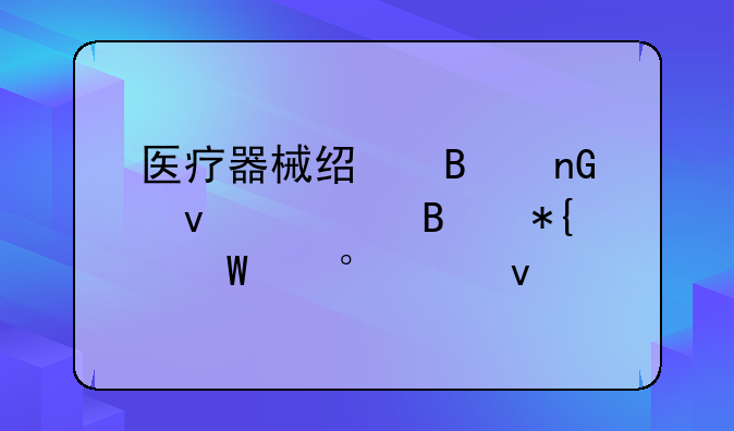 医疗器械经营监督管理办法第68条