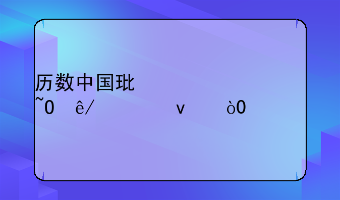 历数中国环境污染事件,6条，300字