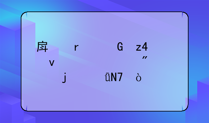 房地产金融16条对购房者的影响？